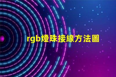 rgb燈珠接線方法圖解 rgb燈珠接線方法全彩